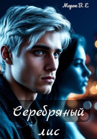Серебряный лис , Серебряный лис