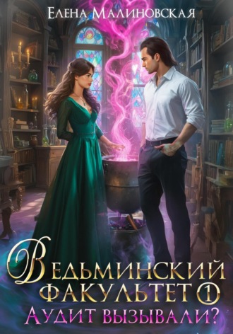 Ведьминский факультет. Книга первая. Аудит вызывали? Елена Малиновская, Ведьминский факультет. Книга первая. Аудит вызывали?