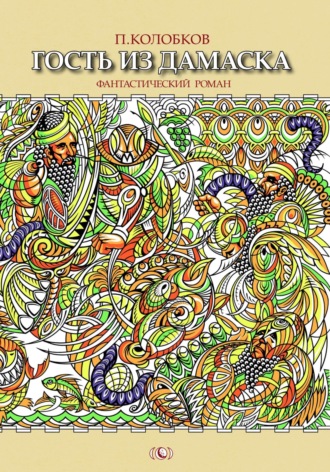 Гость из Дамаска Павел Колобков, Гость из Дамаска