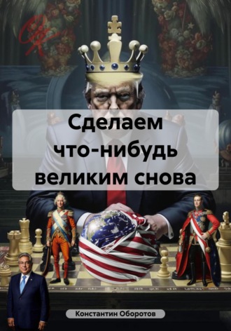 Сделаем что-нибудь великим снова Константин Оборотов, Сделаем что-нибудь великим снова