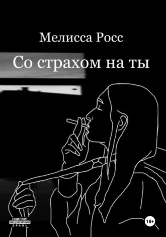 Со страхом на ты Мелисса Росс, Со страхом на ты