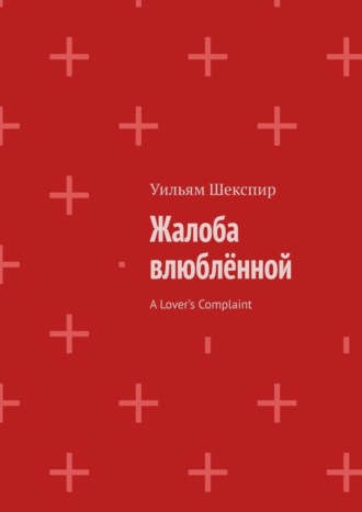 Жалоба влюблённой. A Lover’s Complaint Уильям Шекспир, Жалоба влюблённой. A Lover’s Complaint