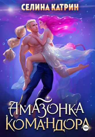 Амазонка командора Селина Катрин, Амазонка командора