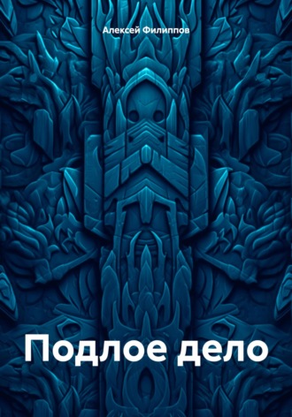 Подлое дело Алексей Филиппов, Подлое дело