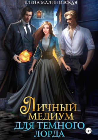 Личный медиум для темного лорда Елена Малиновская, Личный медиум для темного лорда