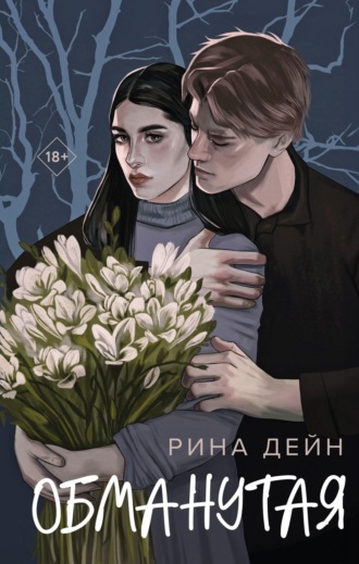 Обманутая Рина Дейн, Обманутая