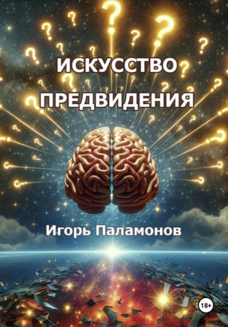 Искусство предвидения Игорь Паламонов, Искусство предвидения