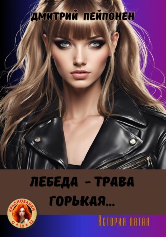 Лебеда – трава горькая… Дмитрий Пейпонен, Лебеда – трава горькая…