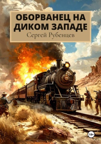 Оборванец на Диком Западе Сергей Рубенцев, Оборванец на Диком Западе
