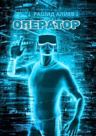 Оператор Рашид Алиев, Оператор