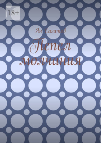 Пепел молчания Ян Сагитов, Пепел молчания