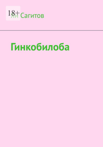 Гинкобилоба Ян Сагитов, Гинкобилоба