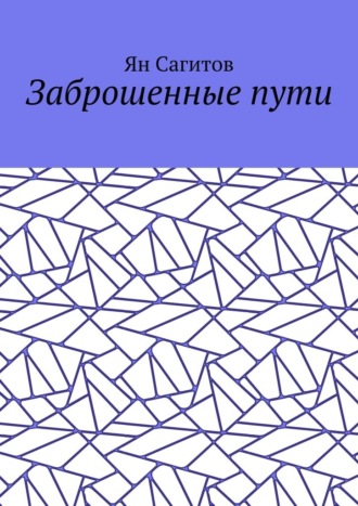 Заброшенные пути Ян Сагитов, Заброшенные пути