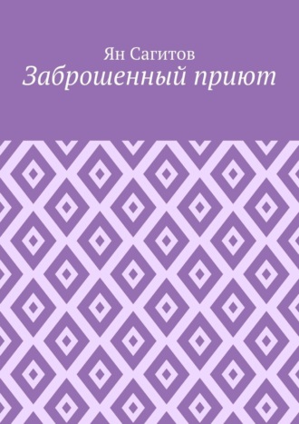 Заброшенный приют Ян Сагитов, Заброшенный приют