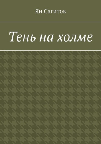 Тень на холме Ян Сагитов, Тень на холме