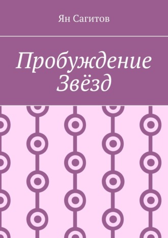 Пробуждение звёзд Ян Сагитов, Пробуждение звёзд