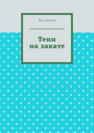 Тени на закате Ян Сагитов, Тени на закате
