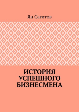 История успешного бизнесмена Ян Сагитов, История успешного бизнесмена