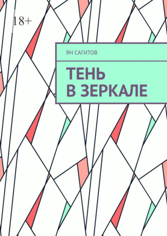 Тень в зеркале Ян Сагитов, Тень в зеркале