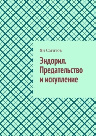 Эндорил. Предательство и искупление Ян Сагитов, Эндорил. Предательство и искупление