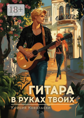Гитара в руках твоих Крисия Ковальски, Гитара в руках твоих