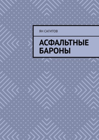 Асфальтные бароны Ян Сагитов, Асфальтные бароны