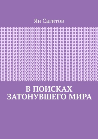 В поисках затонувшего мира Ян Сагитов, В поисках затонувшего мира