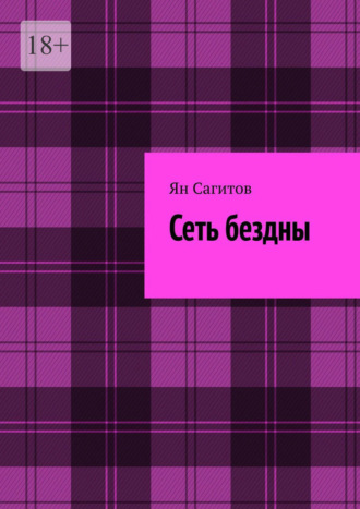 Сеть бездны Ян Сагитов, Сеть бездны