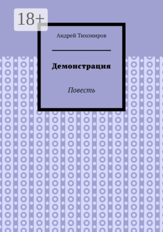 Демонстрация. Повесть Андрей Тихомиров, Демонстрация. Повесть