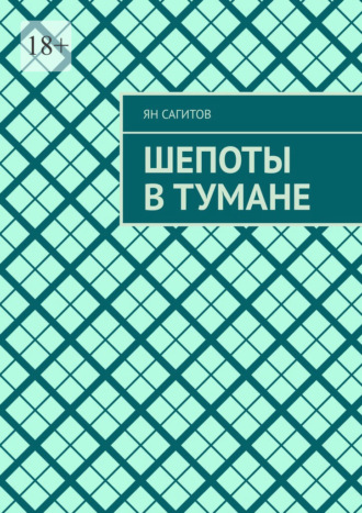Шепоты в тумане Ян Сагитов, Шепоты в тумане