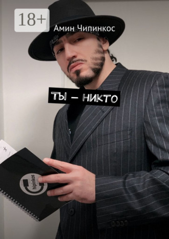 Ты – никто Амин Чипинкос, Ты – никто