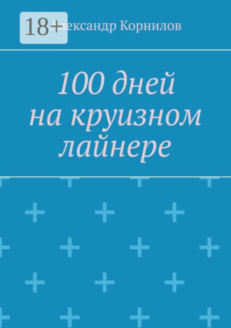 100 дней на круизном лайнере Александр Корнилов, 100 дней на круизном лайнере