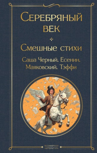 Серебряный век. Смешные стихи Саша Чёрный, Александр Блок, Серебряный век. Смешные стихи