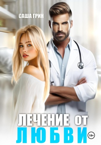 Лечение от любви Саша Грин, Лечение от любви