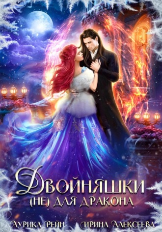 Двойняшки (не) для дракона Ирина Алексеева, Аурика Рейн, Двойняшки (не) для дракона