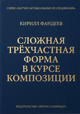 СЛОЖНАЯ ТРЁХЧАСТНАЯ ФОРМА В КУРСЕ КОМПОЗИЦИИ Кирилл Фандеев, СЛОЖНАЯ ТРЁХЧАСТНАЯ ФОРМА В КУРСЕ КОМПОЗИЦИИ