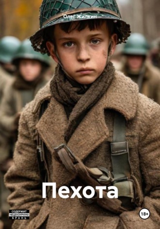 Олег Жилкин, Пехота