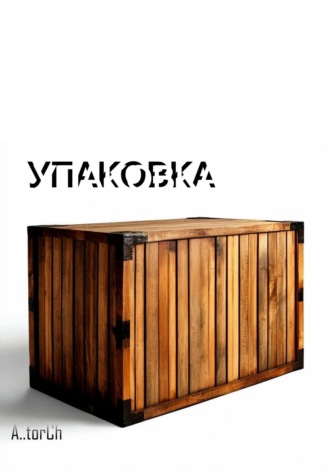 Упаковка A..torCh, Упаковка