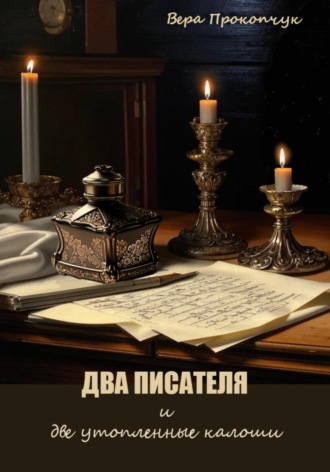 Два писателя и две утопленные калоши Вера Прокопчук, Два писателя и две утопленные калоши