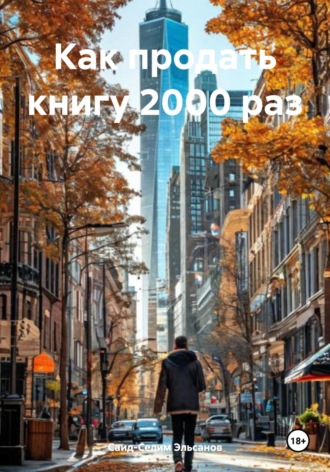 Как продать книгу 2000 раз Саид-Селим Эльсанов, Как продать книгу 2000 раз