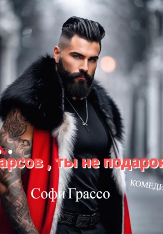 Барсов, ты не подарок! Софи Грассо, Барсов, ты не подарок!