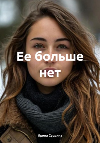 Ее больше нет Ирина Сурдина, Ее больше нет