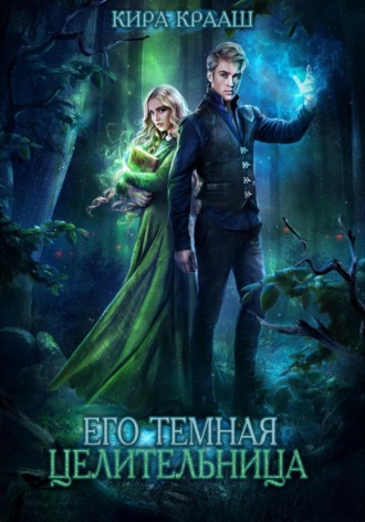 Его темная целительница Кира Крааш, Его темная целительница