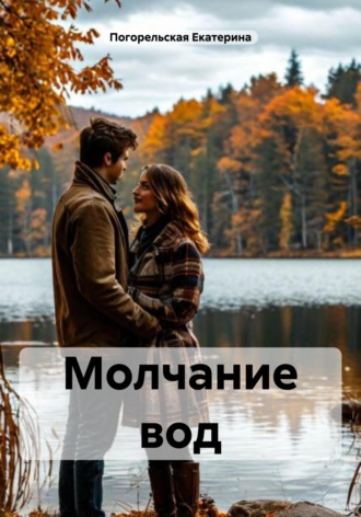 Молчание вод. Погорельская Екатерина, Молчание вод.