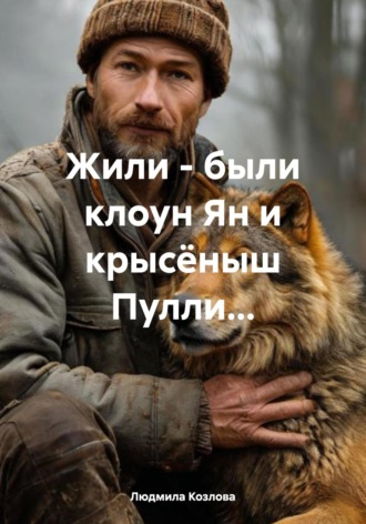 Жили – были клоун Ян и крысёныш Пулли Людмила Козлова, Жили – были клоун Ян и крысёныш Пулли