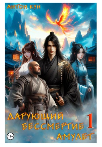 Дарующий Бессмертие амулет. Том 1 Антон Кун, Дарующий Бессмертие амулет. Том 1
