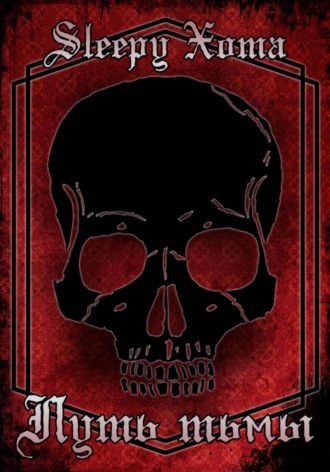 Путь Тьмы Xoma Sleepy, Путь Тьмы