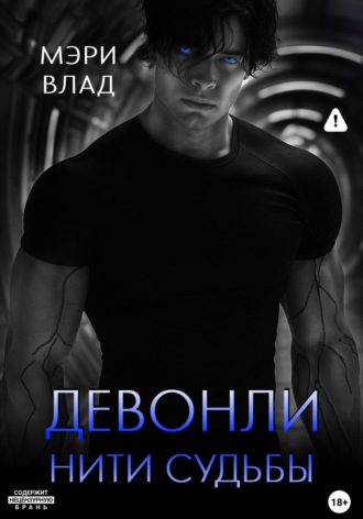 Девонли. Нити судьбы Мэри Влад, Девонли. Нити судьбы