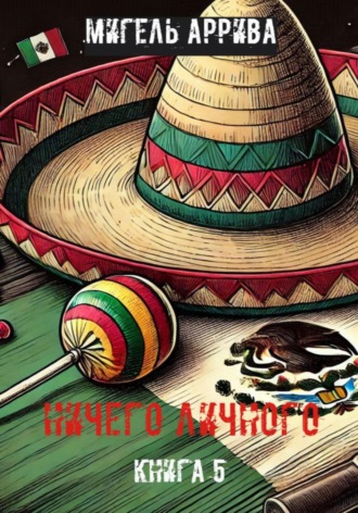 Ничего личного. Книга 5 Мигель Аррива, Ничего личного. Книга 5