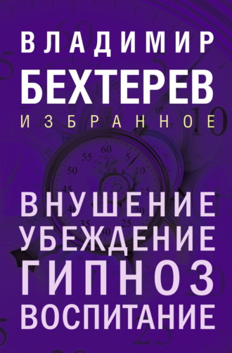 Внушение. Убеждение, гипноз, воспитание Владимир Бехтерев, Внушение. Убеждение, гипноз, воспитание